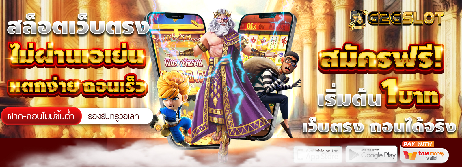 G2G1MAX สล็อตวอเลท เว็บตรง ไม่ผ่านเอเย่น ไม่มีขั้นต่ำ ระบบออโต้ รองรับทรูวอเลท