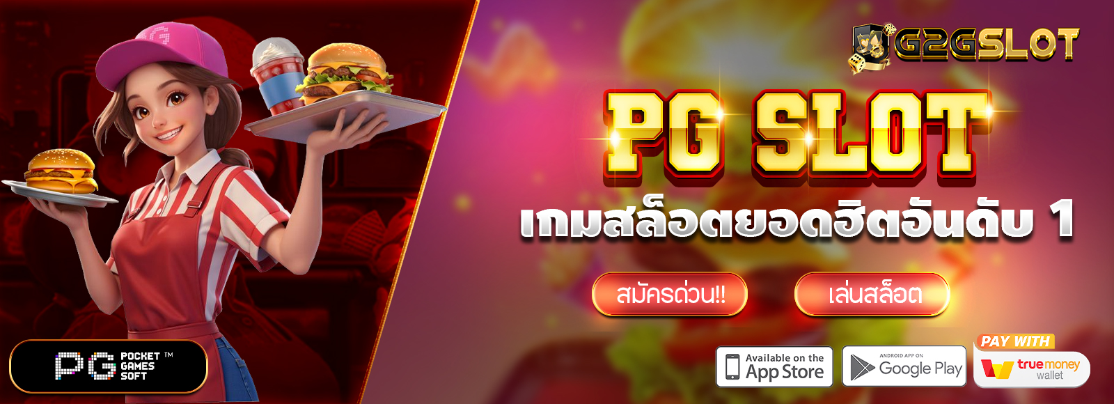 PG SLOT สล็อตแตกง่าย ยอดฮิตอันดับ 1