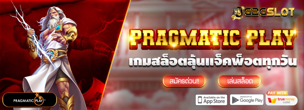 Pragmatic Play สล็อตวอเลท ลุ้นรางวัลใหญ่ทุกวัน