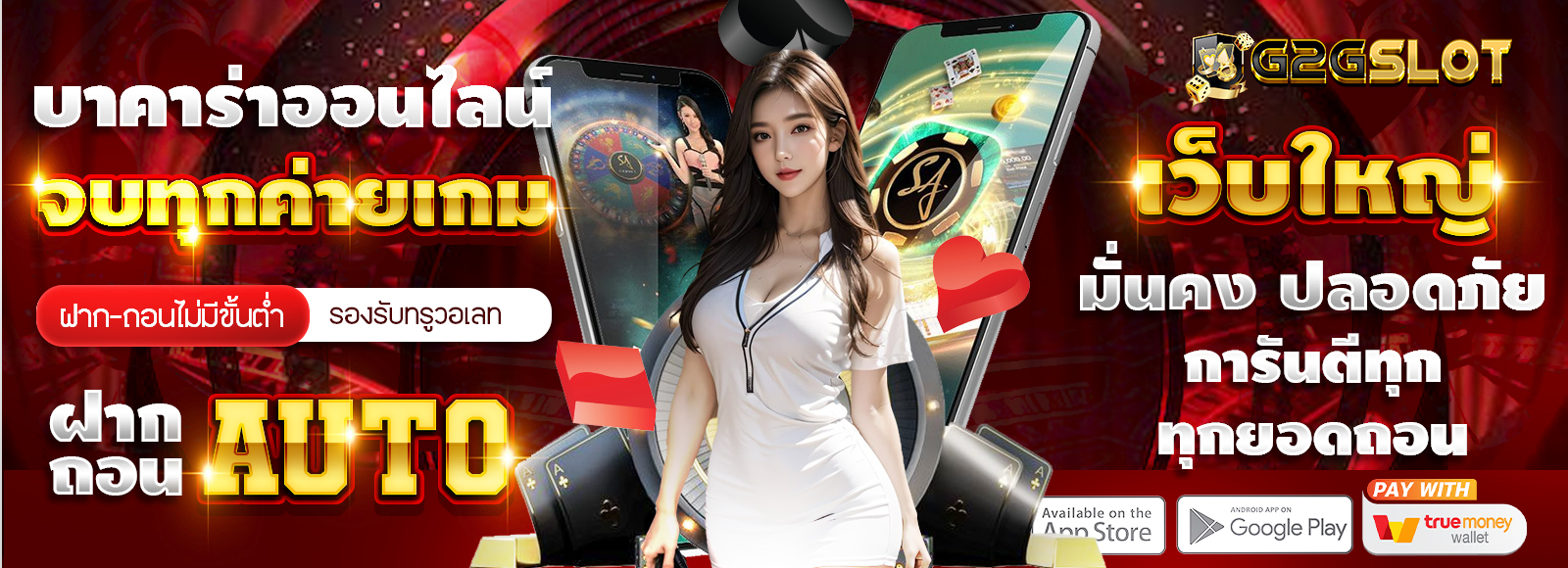 G2G1MAX บาคาร่าออนไลน์ เว็บตรงไม่ผ่านเอเย่น ฝาก-ถอนไม่มีขั้นต่ำ ระบบออโต้ ไม่จำกัดถอน รองรับทรูวอเลท