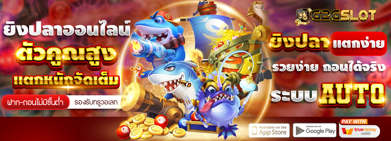 G2G1MAX ยิงปลาออนไลน์ เว็บตรง ได้เงินจริง ฝาก-ถอนไม่มีขั้นต่ำ ระบออโต้ รองรับทรูวอเลท