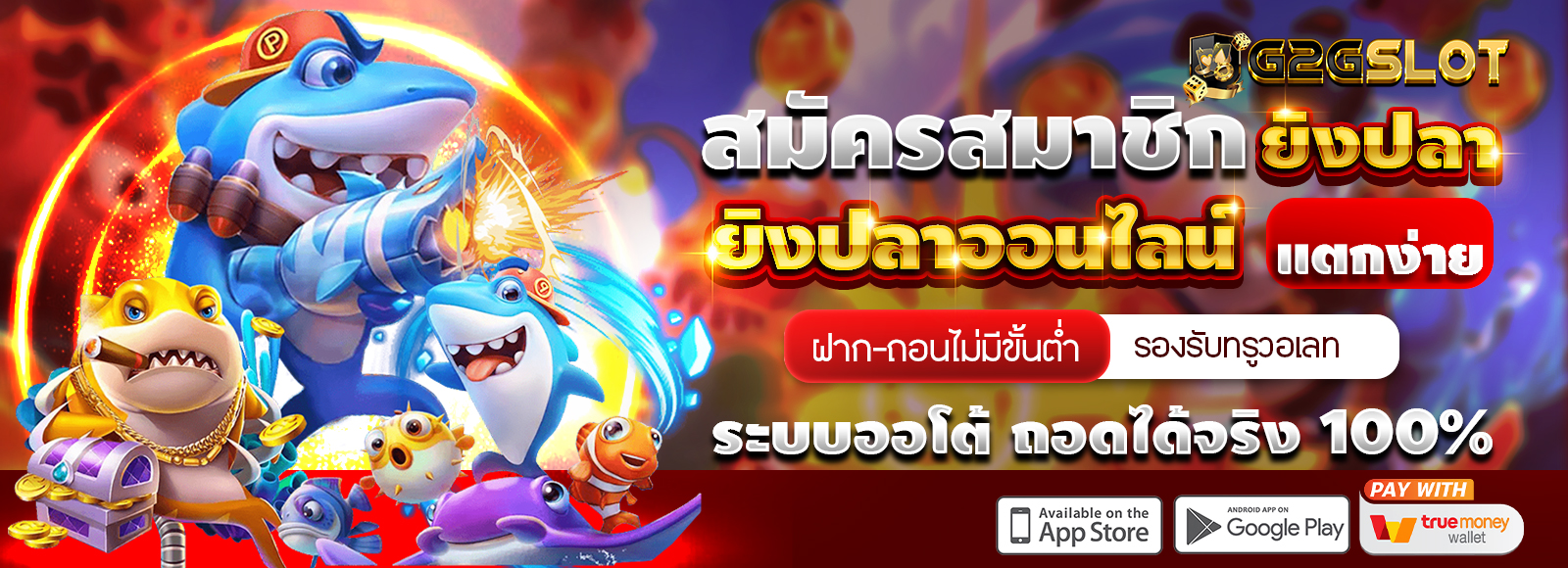 G2G1MAX สมัครสมาชิก ยิงปลาออนไลน์ เว็บตรง ไม่ผ่านเอเย่น ไม่มีขั้นต่ำ รองรับทรูวอเลท