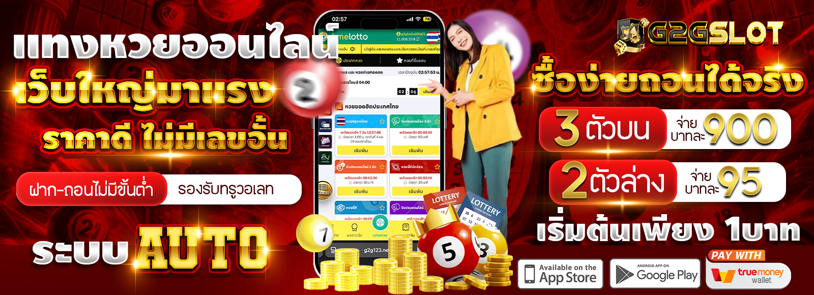G2G1MAX แทงหวยออนไลน์ เว็บตรง ไม่มีขั้นต่ำ ครบจบในที่เดียว ฝาก-ถอนออโต้ รองรับทรูวอเลท