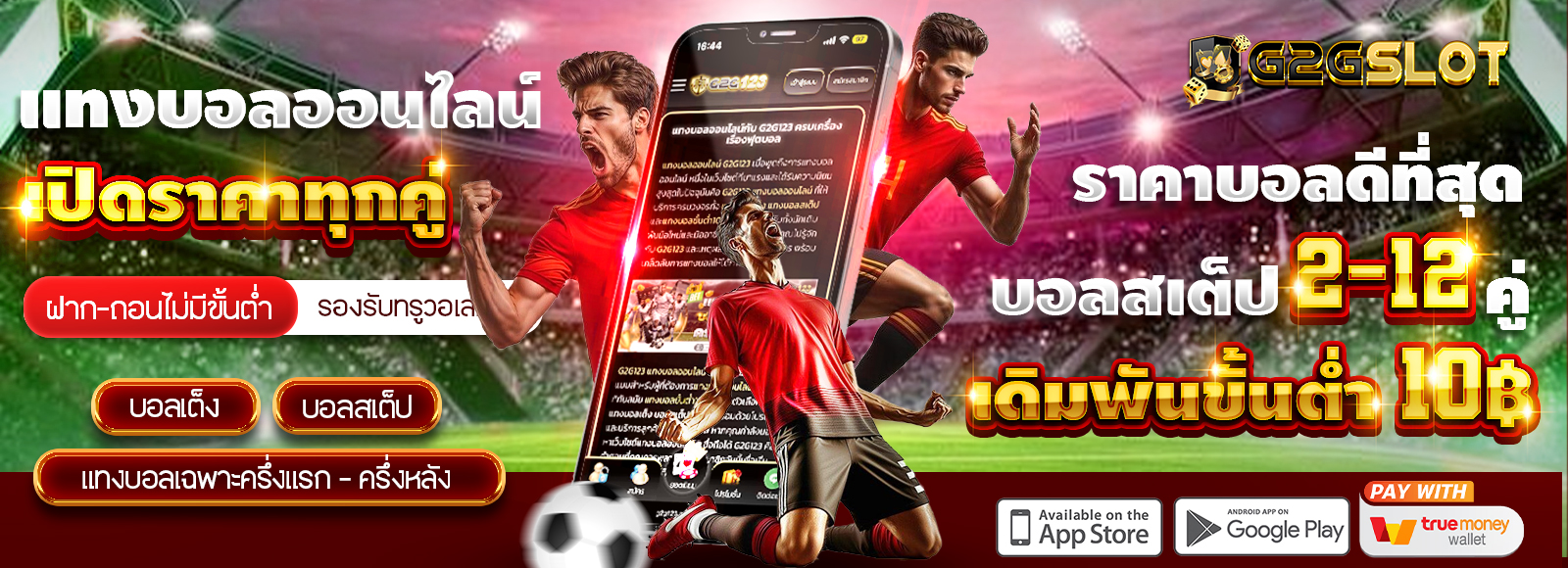 G2G1MAX แทงบอลออนไลน์ ครบทุกการเดิมพัน เว็บตรงไม่ผ่านเอเย่น ไม่มีขั้นต่ำ รองรับทรูวอเลท