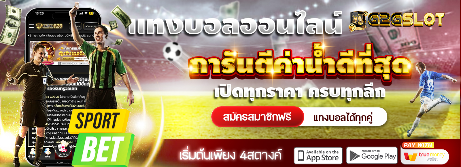 G2G1MAX แทงบอลออนไลน์ การันตีค่าน้ำดีที่สุด มีให้เดิมพันทุกรูปแบบ ไม่มีขั้นต่ำ รองรับทรูวอเลท